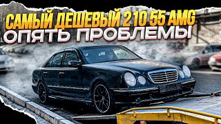 САМЫЙ ДЕШЕВЫЙ 210 55 AMG | ЧТО СЛУЧИЛОСЬ НА ЭТОТ РАЗ?