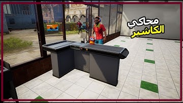 محاكي السوبر ماركت 3 #1 بداية محلنا  | 3 Trader Life Simulator