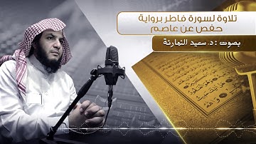 تلاوة لسورة فاطر برواية حفص عن عاصم || بصوت د. سعيد النمارنة ||