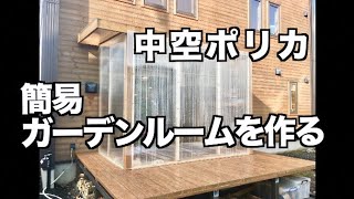 【DIY】中空ポリカで簡易ガーデンルームを作る　/How to build a sunroom