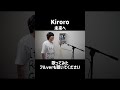 未来へ/Kiroro をほしのディスコが歌ってみた