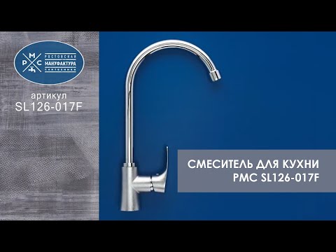 Смеситель для кухни РМС (SL126-017F)