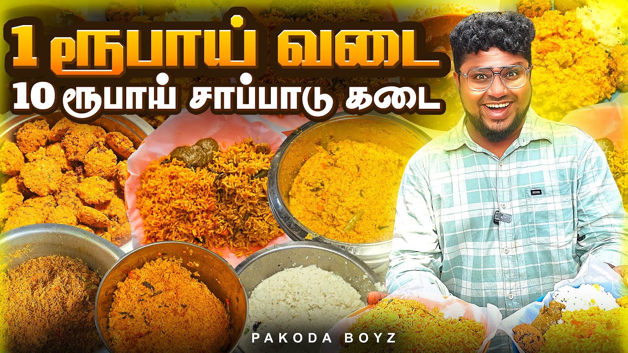எளிய மக்களின் 10 ரூபாய் சாப்பாடு கடை | 1₹ Vada & 10₹ MEAL in Chennai | Tamil Food Review