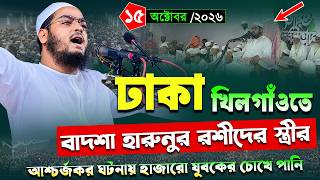 ঢাকাতে খিলগাঁও কান্নার  ওয়াজ  | ১৫/১০/২০২৬,হাফিজুর রহমান সিদ্দিকী ওয়াজ ২০২৬ |Hafizur rahman siddiki