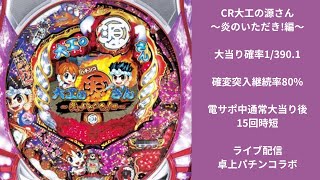 CR大工の源さん～炎のいただき編～（三洋）6/13ライブ配信終了分 - YouTube