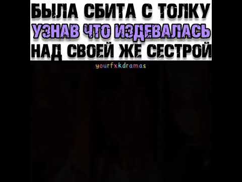 Была сбита с толку узнав что издевалась над своей же сестрой🙄/Дорама:Пентхаус 3