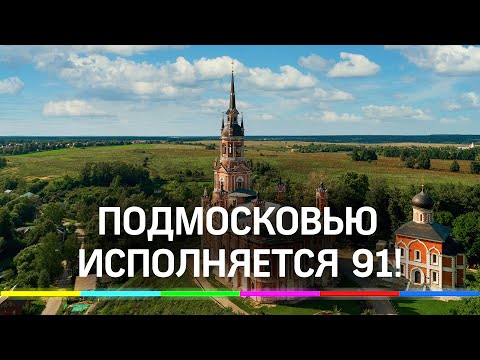 Подмосковью - 91! Уникальный регион с выдающимися людьми