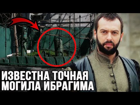 Настоящая могила Ибрагима паши найдена. Тайна раскрыта.