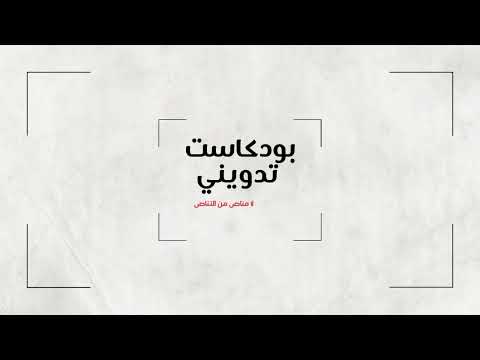 بودكاست تدويني لا مناص من التناص