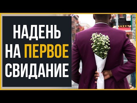 Что Надеть на Первое Свидание | Правила Стиля | RMRS