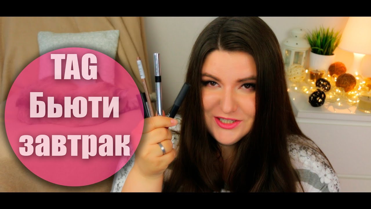 TAG: Beauty - завтрак