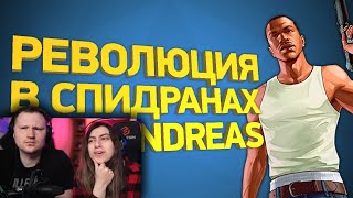 Как пройти GTA San Andreas за 20 минут [Разбор спидрана] | РЕАКЦИЯ на Naritsa