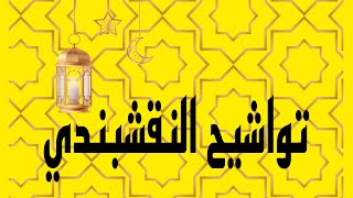 تواشيح النقشبندي . تواشيح شهر رمضان المبارك .