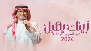 زفة زينك يهبل - عبد المجيد عبدالله ( زفة هلا بك حصريأ )-2024