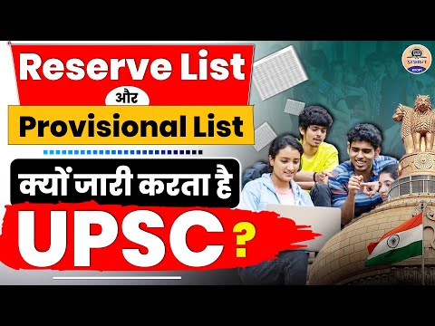 UPSC Preparation : Difference Between Reserve List And Provisional List || Prabhat Exam
