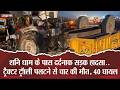 शनि धाम के पास दर्दनाक सड़क हादसा.. ट्रैक्टर ट्रॉली पलटने से 4 की मौत, 40 घायल