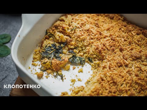 Крамбл зі шпинатом