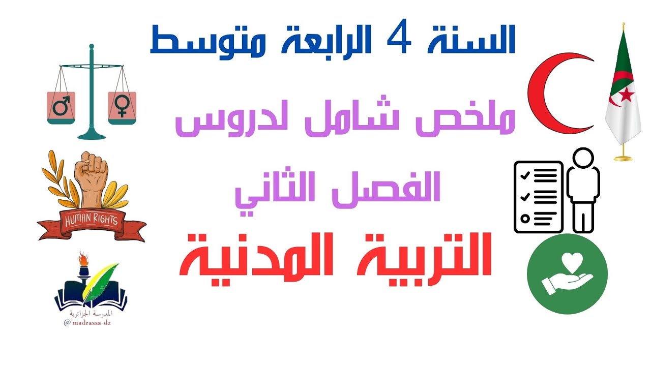ملخص جميع دروس الفصل الثاني في مادة التربية المدنية للسنة الرابعة متوسط ...
