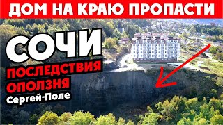 СОЧИ 😱 ПОСЛЕДСТВИЯ ОПОЛЗНЯ Люди в слезах покидают дома!!! КП 