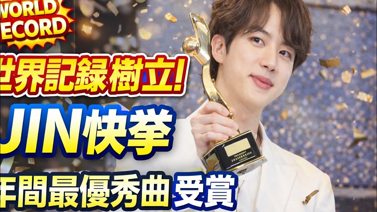 JINが世界記録達成！2025 Asian Pop Music Awardsで歴史的快挙
