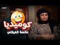 مش هتقدر تمسك نفسك من الضحك مع عائشة الكيلاني في العطار والسبع بنات