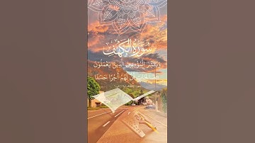 ارح سمعك #سورة الكهف #اكسبلور #حالات_واتس #لايك #تيك_توك #دويتو #duet #راحة_نفسية #قرآن