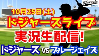 【大谷翔平出場】【ドジャース】ドジャース対ブルージェイズ 10/25 ワールドシリーズ 【ラジオ調実況】