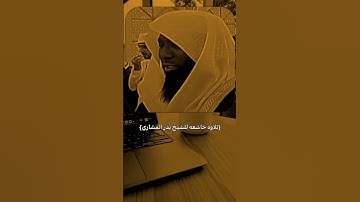 تلاوه الشيخ بدر المشاري 🤍🕊️