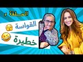 الحلقة 1 اجيو تشوفوا واحد القواسة خطيرة
