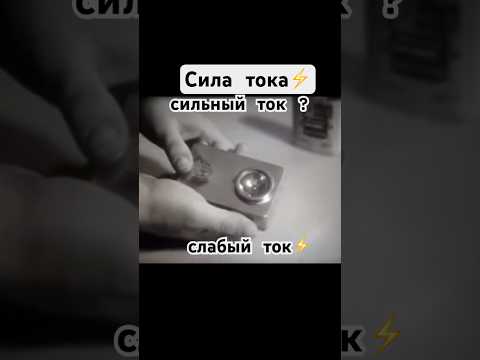 Что значит сильный(слабый) ток? #сила #электричество #ссср #сделановссср #шортс #shorts #шортсы