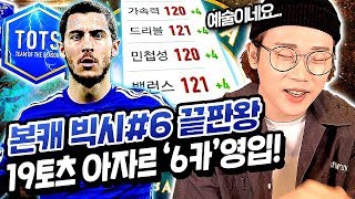 빅시#6 죄송합니다..'98억' 19토츠 아자르 6카 영입했습니다. 빨간맛 괴물된 크랙왕ㄷㄷ 피파4