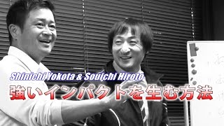 ４スタンス 廣戸聡一と横田真一の「強いインパクトを生む方法！」① 「両足で正しく立つ」