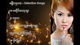 စန္ဒီ ၁၅၀၀ လက်ရွေးစင် သီချင်းများ (၁) - Sandy Selection Songs (1)