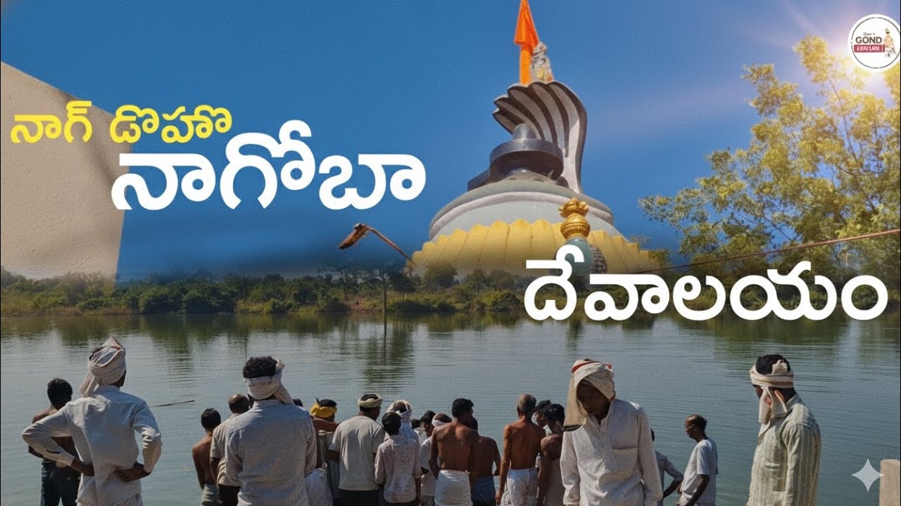 నాగ్ డొహో నాగోబా దేవాలయం| tribal gond culture| ఎలా ఉందో చూశారా...? #telugu #viral #trend #culture