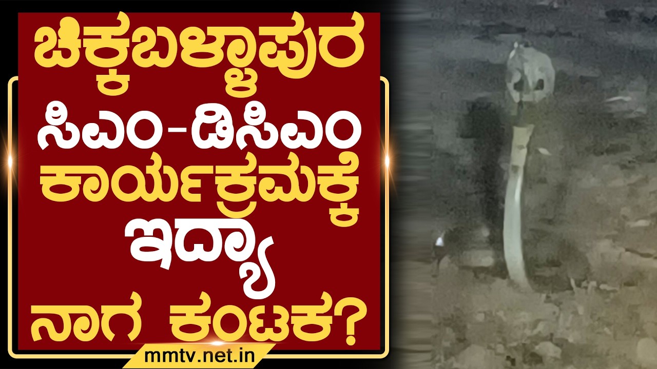 ಚಿಕ್ಕಬಳ್ಳಾಪುರ ಸಿಎಂ-ಡಿಸಿಎಂ ಕಾರ್ಯಕ್ರಮಕ್ಕೆ ಇದ್ಯಾ ನಾಗ ಕಂಟಕ ? | ಚಿಕ್ಕಬಳ್ಳಾಪುರ @MMTV-News 20-02-2026