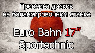 Проверка на балансировочном станке дисков Euro Bahn Sportechnic 17"