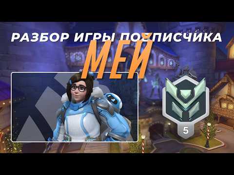 Subscriber Game Analysis - Mei. Platinum 5. Blizzard World.