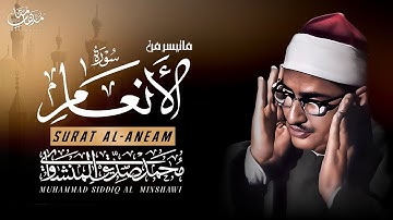 ابداع الشيخ محمد صديق المنشاوي ما تيسر من سورة الانعام ليبيا 1960