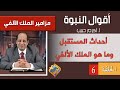 أكرم حبيب أقوال النبوة مزامير الملك الألفي الحلقة 06 أحداث المستقبل وما هو الملك الألفي
