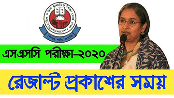 SSC Result 2020 Published date | SSC Result kobe dibe?