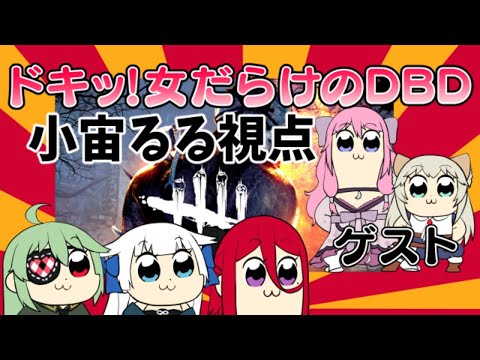 ドキッ！女だらけのDbD！【小宙るる視点】