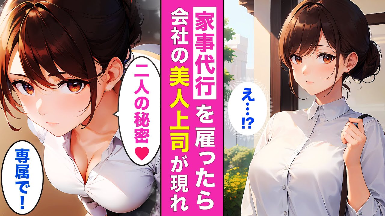 家事代行サービスを頼んだら美人上司がやってきた！？💘彼女の“誰にも言えない秘密”を知った俺は・・・【AI漫画】【漫画】