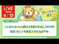 今日の学長ライブ l こんな人はいくら続けても稼げません【NG5選】/結局、なんでも本気でやれるかやね【8/13 8:30まで】