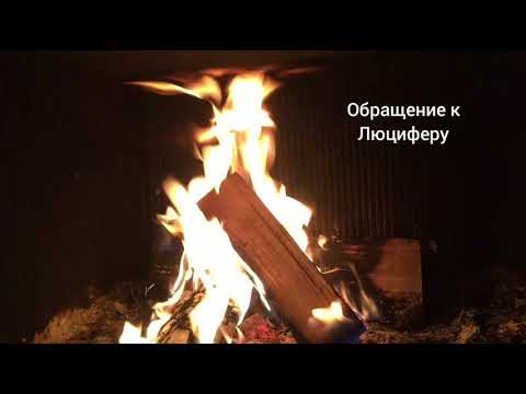 Обращение к Люциферу.