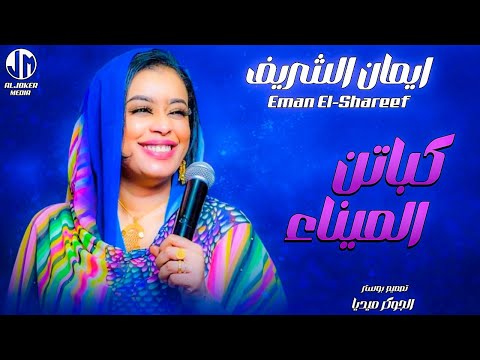 ايمان الشريف كباتن الميناء New 2024 جديد الأغاني السودانية Sudanese Song