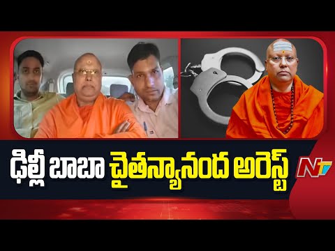 Swami Chaitanyananda Arrested in Agra Hotel by Delhi Police | NTV Telugu - NTVTELUGU