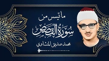 ماتيسر من سورة القصص .. من أجمل تجليات الشيخ المنشاوي