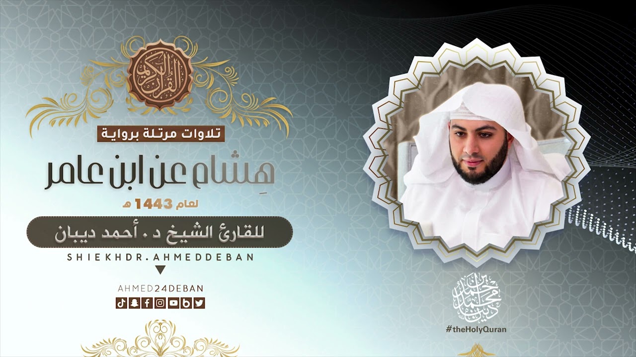 سورة الأعراف برواية هشام عن ابن عامر للقارئ الشيخ د.أحمد ديبان