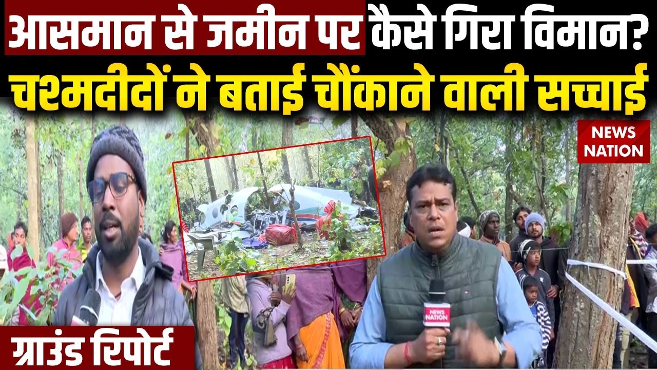 Jharkhand Air Ambulance Crash: Chatra में कैसे हुआ Plane Crash | देखिए वहां से Ground Report |Ranchi