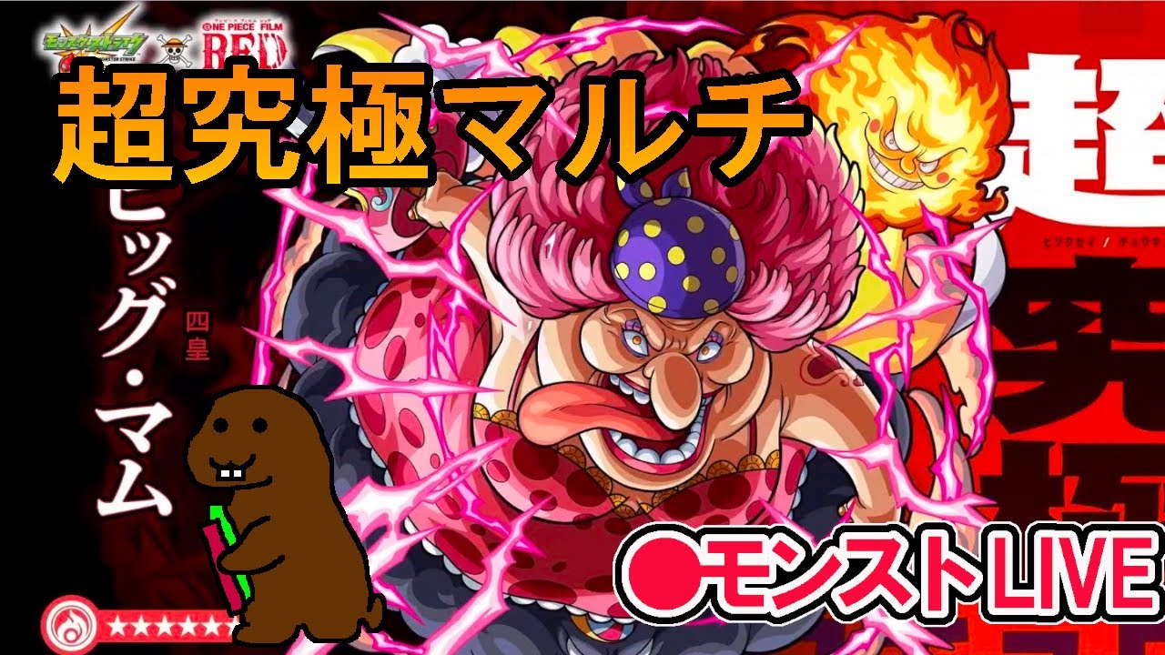 モンスト ワンピースコラボ 超究極 ビッグ マム モンスト動画まとめサイト